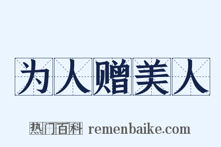 为人赠美人是什么意思的图片